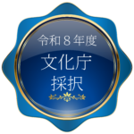 R8年度文化庁「文化資源活用事業費補助金（日本博による地域固有文化コンテンツ創出補助事業）」 採択