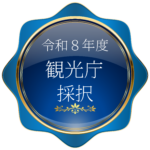 R8年度観光庁「地域の観光資源充実のための環境整備推進事業（調査）」採択